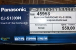 Динамики Panasonic CJ-S1303N